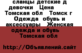 сланцы детские д/девочки › Цена ­ 200 - Томская обл., Томск г. Одежда, обувь и аксессуары » Женская одежда и обувь   . Томская обл.